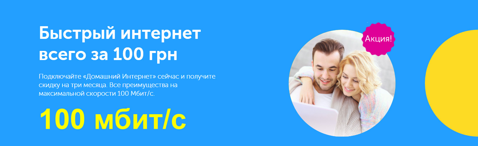 Киевстар Домашний интернет - Акция 100 за 100