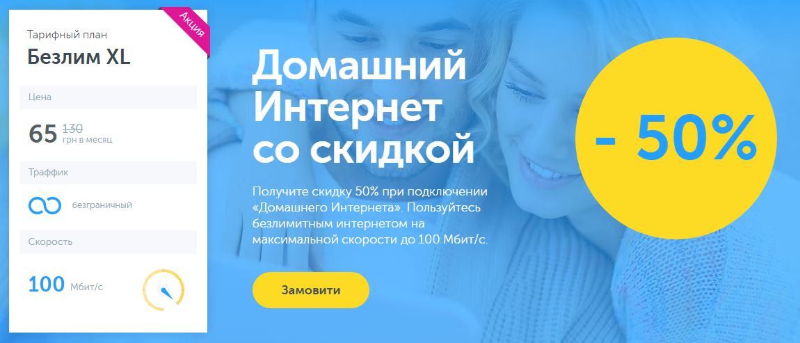 Киевстар Домашний интернет - Акция 100 мбит за 70 грн