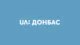 UA: Донбас
