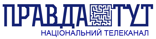 ПравдаТУТ