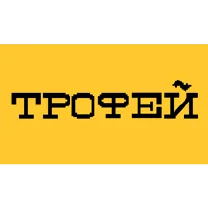 Трофей