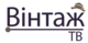 Вінтаж